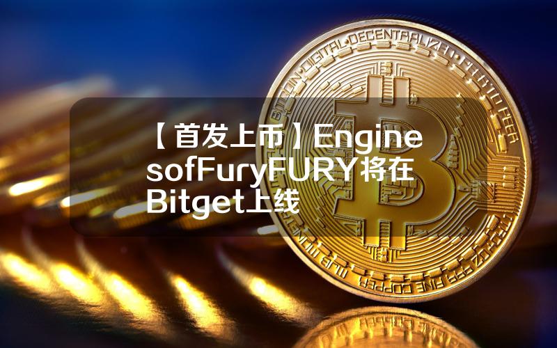 【首发上币】Engines of Fury（FURY）将在 Bitget 上线