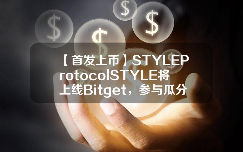 【首发上币】STYLE Protocol（STYLE）将上线 Bitget，参与瓜分价值96,000美元 STYLE！
