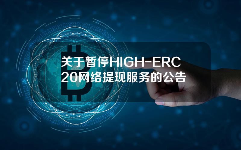 关于暂停 HIGH-ERC20 网络提现服务的公告