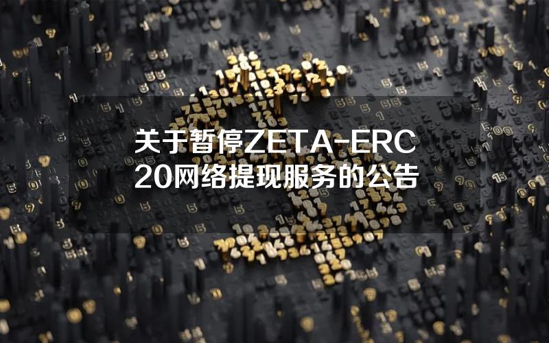 关于暂停 ZETA-ERC20 网络提现服务的公告