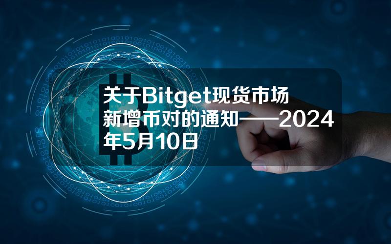 关于 Bitget 现货市场新增币对的通知——2024年5月10日