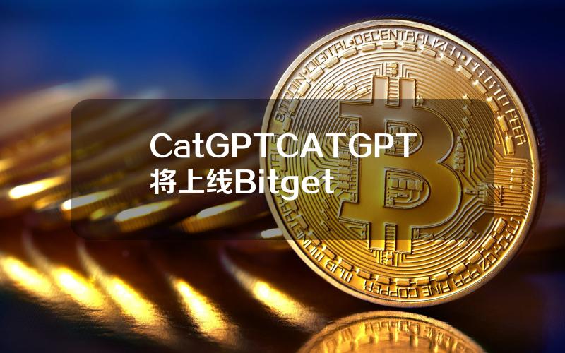 CatGPT（CATGPT）将上线 Bitget