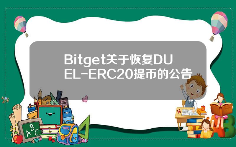 Bitget 关于恢复 DUEL-ERC20 提币的公告