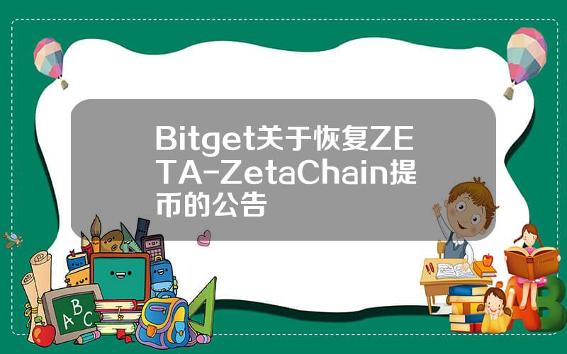 Bitget 关于恢复 ZETA-ZetaChain 提币的公告