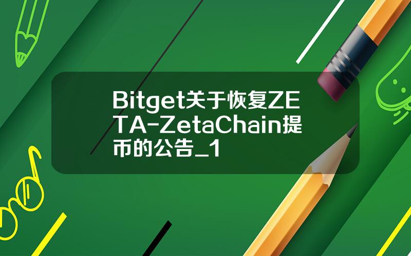 Bitget 关于恢复 ZETA-ZetaChain 提币的公告_1