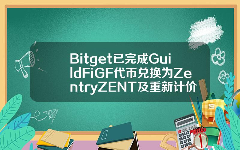Bitget 已完成 GuildFi（GF）代币兑换为 Zentry（ZENT)及重新计价计划