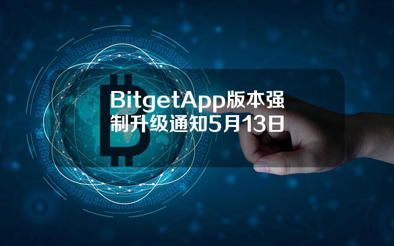 Bitget App 版本强制升级通知（5月13日）