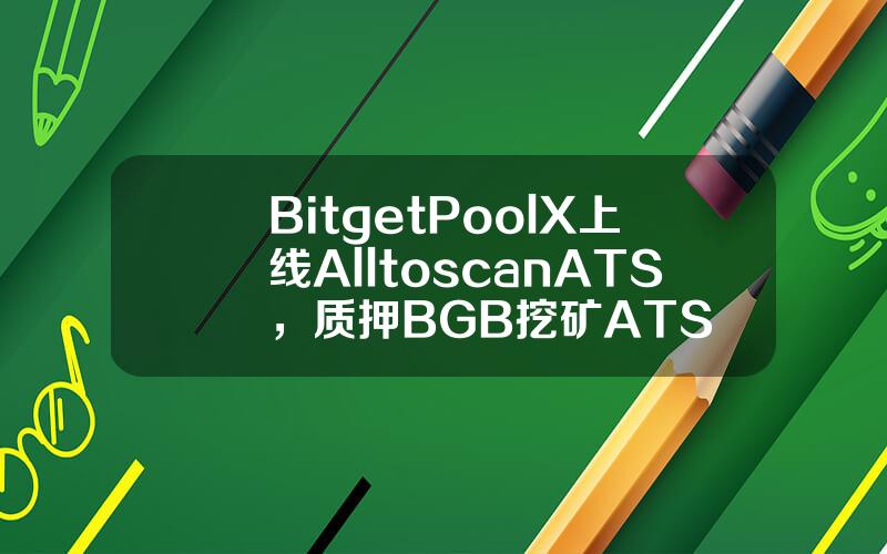 Bitget PoolX 上线 Alltoscan (ATS)，质押 BGB 挖矿 ATS
