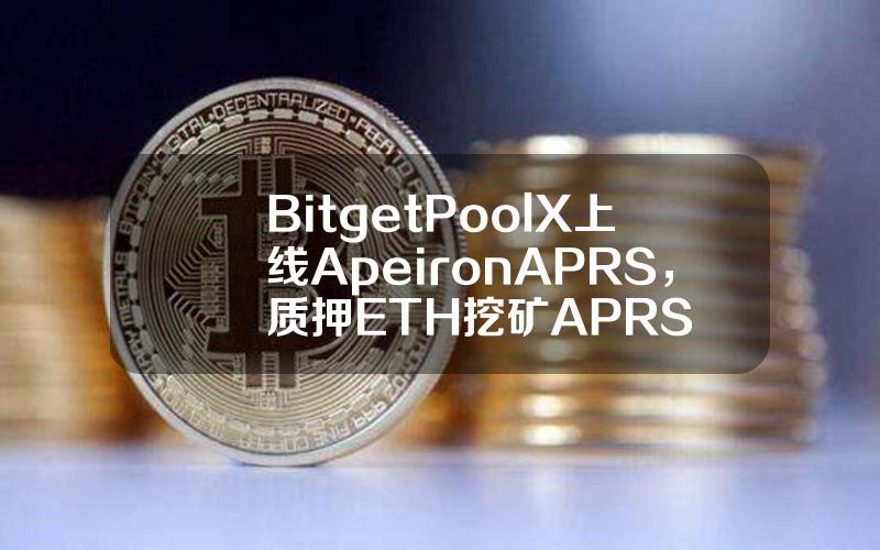 Bitget PoolX 上线 Apeiron (APRS)，质押 ETH 挖矿 APRS