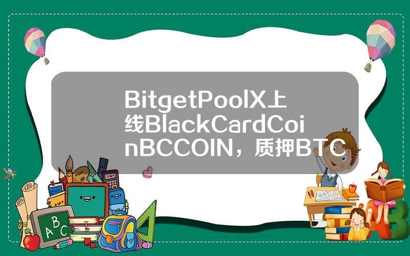 Bitget PoolX 上线 BlackCardCoin (BCCOIN)，质押 BTC 和 USDT 挖矿 BCCOIN