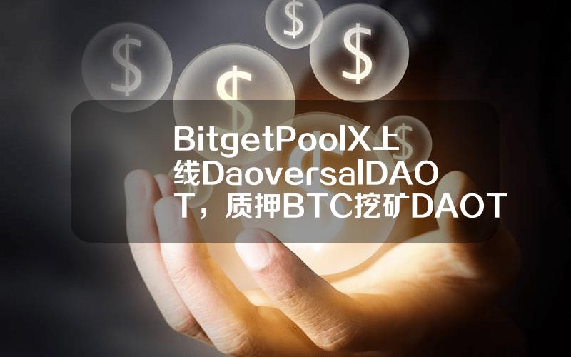 Bitget PoolX 上线 Daoversal (DAOT)，质押 BTC 挖矿 DAOT