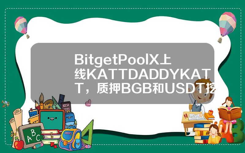 Bitget PoolX 上线 KATT DADDY (KATT)，质押 BGB 和 USDT 挖矿 KATT