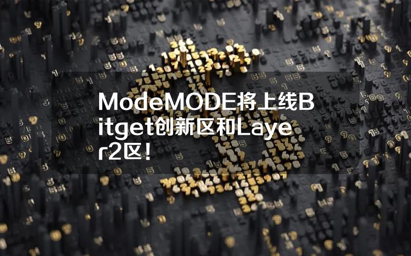 Mode（MODE）将上线 Bitget 创新区和 Layer 2 区！