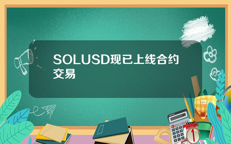 SOLUSD 现已上线合约交易