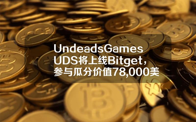 Undeads Games（UDS）将上线 Bitget，参与瓜分价值78,000美元的 UDS！