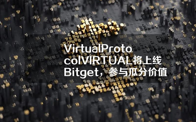 Virtual Protocol（VIRTUAL）将上线 Bitget，参与瓜分价值24,000美元的 VIRTUAL！