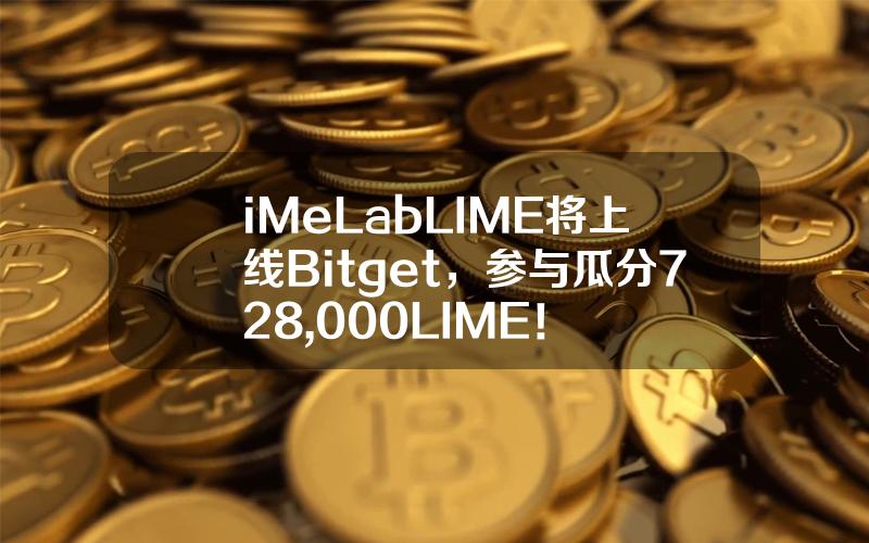 iMe Lab（LIME）将上线 Bitget，参与瓜分 728,000 LIME！