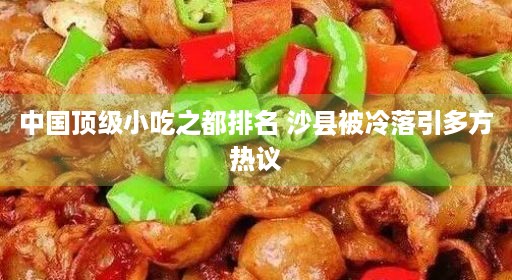 中国顶级小吃之都排名 沙县被冷落引多方热议